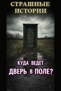 Аделаида Агурина, Артёмов Артём, Inodorum Albertia - Мистические случаи