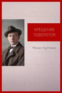 Булгаков Михаил - Крещение поворотом