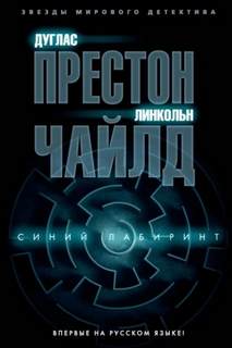 Престон Дуглас, Чайлд Линкольн - Пендергаст 14. Синий лабиринт