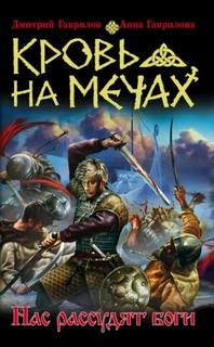 Гаврилова Анна, Гаврилов Дмитрий - Кровь на мечах 01. Нас рассудят боги