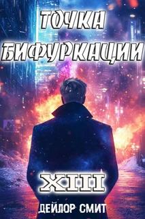 Смит Дейлор - Точка Бифуркации 13
