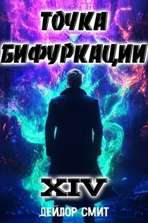 Смит Дейлор - Точка Бифуркации 14