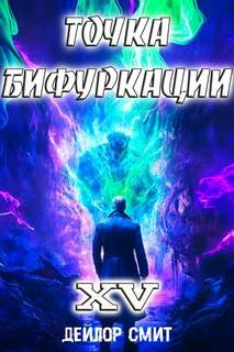 Смит Дейлор - Точка Бифуркации 15