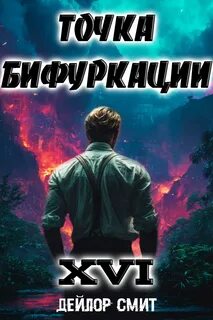 Смит Дейлор - Точка Бифуркации 16
