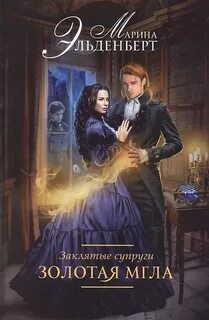 Эльденберт Марина - Леди Энгерии 02. Заклятые супруги. Золотая мгла
