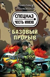 Тамоников Александр - Базовый прорыв