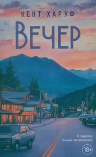 Харуф Кент - Вечер