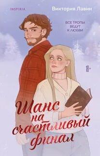 Лавин Виктория - Шанс на счастливый финал