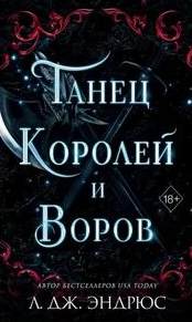 Эндрюс Л. - Разрушенное королевство 06. Танец королей и воров