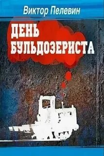 Пелевин Виктор - День Бульдозериста