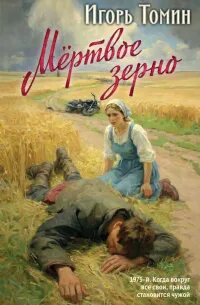 Томин Игорь - Мертвое зерно