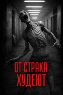 Субочев Андрей - От страха худеют