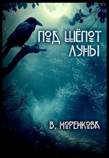 Моренкова Валерия - Под шёпот луны