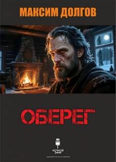 Долгов Максим - Оберег
