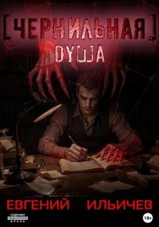 Ильичев Евгений - Ворожей Горин 04. Чернильная душа
