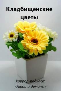 Глебов Дмитрий - Кладбищенские цветы