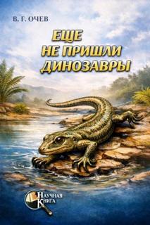 Очев Виталий - Ещё не пришли динозавры