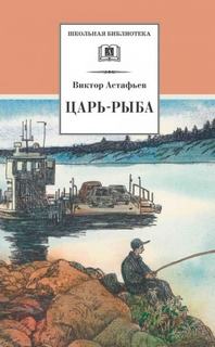 Астафьев Виктор - Царь рыба