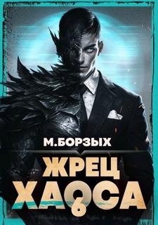 Борзых М. - Зов Пустоты 06. Жрец Хаоса. Книга VI