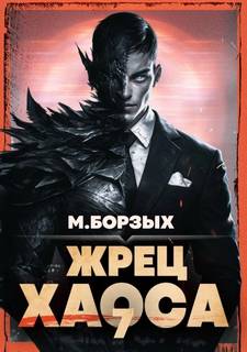 Борзых М. - Зов Пустоты 07. Жрец Хаоса. Книга VII
