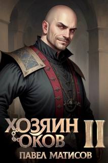 Матисов Павел - Хозяин Оков 02