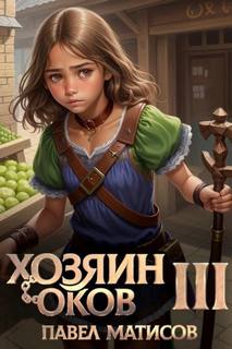 Матисов Павел - Хозяин оков 03