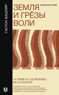 Башляр Гастон - Земля и грёзы воли