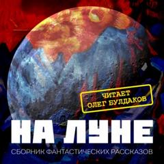 Сборник фантастики XX века «На Луне»