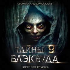 Тайны Блэквуда 09 (Сборник)