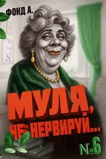 А. Фонд - Муля, не нервируй... 06