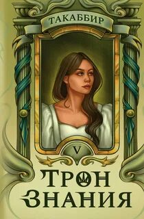 Эль Кебади Такаббир - Трон знания 05. Трон знания