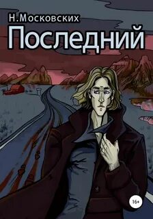 Московских Наталия - Последний