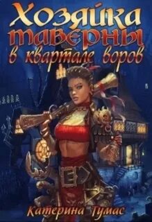 Тумас Екатерина - Попаданка в мир книги 01. Хозяйка таверны в квартале воров