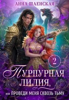 Шаенская Анна - Леди Катастрофа 04. Пурпурная Лилия 2, или Проведи меня сквозь Тьму