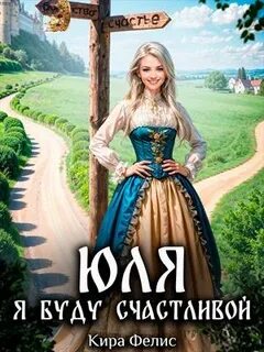 Фелис Кира - Мир богини Лады 03. Юля. Я буду счастливой