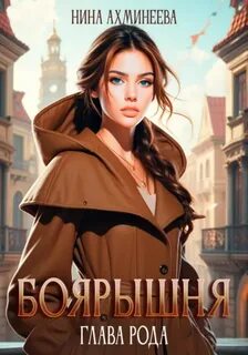 Ахминеева Нина - Боярышня 02. Глава рода