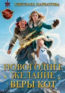Нарватова Светлана - Новогоднее желание Веры Кот
