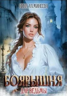 Ахминеева Нина - Боярышня 01. Дар ведьм