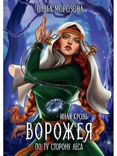 Морозова Ольга - Иная кровь. Ворожея. По ту сторону леса
