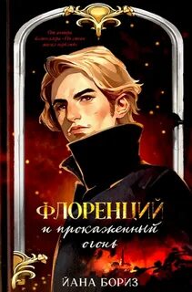 Бориз Йана - Флоренций и прокаженный огонь