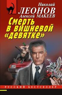 Леонов Николай, Макеев Алексей - Смерть в вишневой «девятке». Палач на свободе