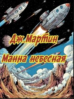 Мартин Джордж - Манна небесная