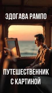 Рампо Эдогава - Путешественник с картиной