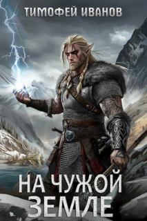 Иванов Тимофей - Полуварвар 02. На чужой земле