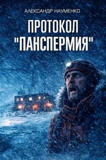 Науменко Александр - Протокол "Панспермия"