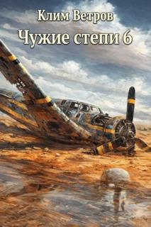 Ветров Клим - Чужие степи 06