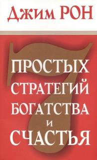 Рон Джим - Семь стратегий богатства и счастья