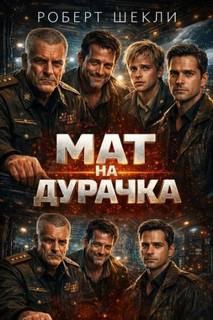 Шекли Роберт - Мат на дурачка