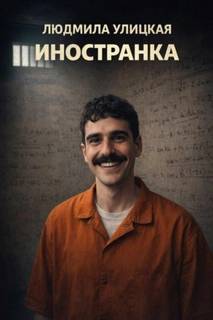 Улицкая Людмила - Иностранка