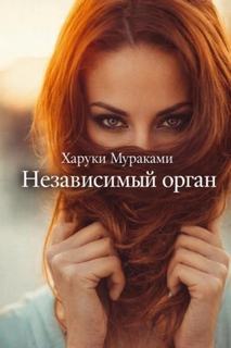 Мураками Харуки - Независимый орган